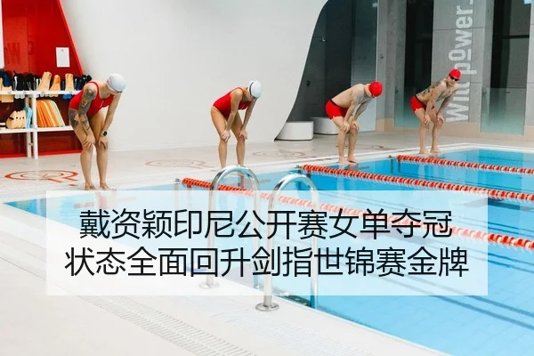 dai-zi-ying-yin-ni-gong-kai-sai-nv-dan-duo-guan-zhuang-tai-quan-mian-hui-sheng-jian-zhi-shi-jin-sai-jin-pai-2-195.jpg