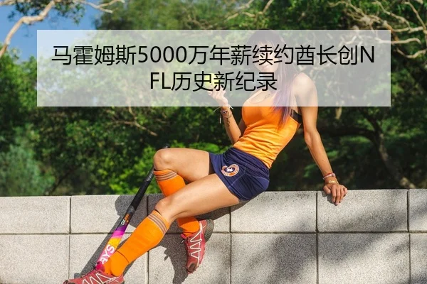 ma-huo-mu-si-wan-nian-xin-xu-yue-qiu-zhang-chuang-li-shi-xin-ji-lu-2-742.jpg