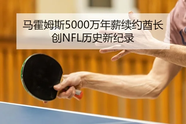 马霍姆斯5000万年薪续约酋长创NFL历史新纪录