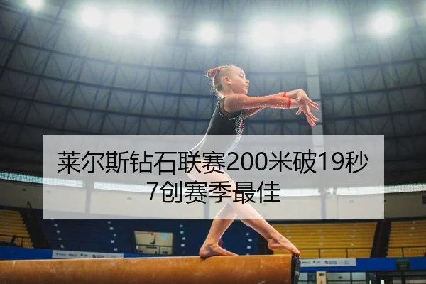 莱尔斯钻石联赛200米破19秒7创赛季最佳